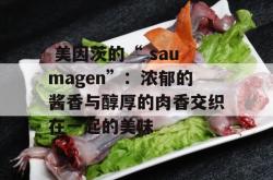  美因茨的“ saumagen”：浓郁的酱香与醇厚的肉香交织在一起的美味