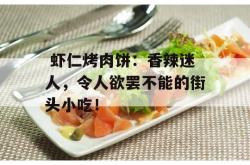  虾仁烤肉饼：香辣迷人，令人欲罢不能的街头小吃！